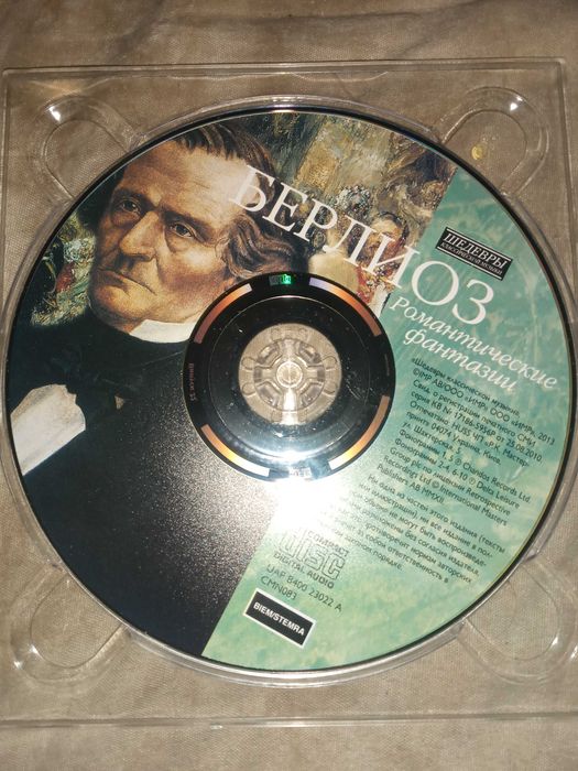 Берлиоз – Романтические Фантазии.Шедевры Классической Музыки. CD. 2013