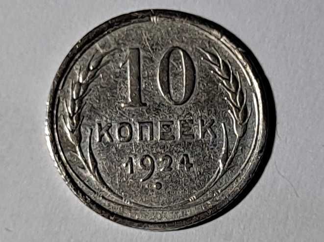 10 kopiejek - ZSRR (Związek Radziecki) (Ag 500) - 1924 r - st. dobry