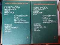 переписка председателя совета министров ссср с президентами сша Книги