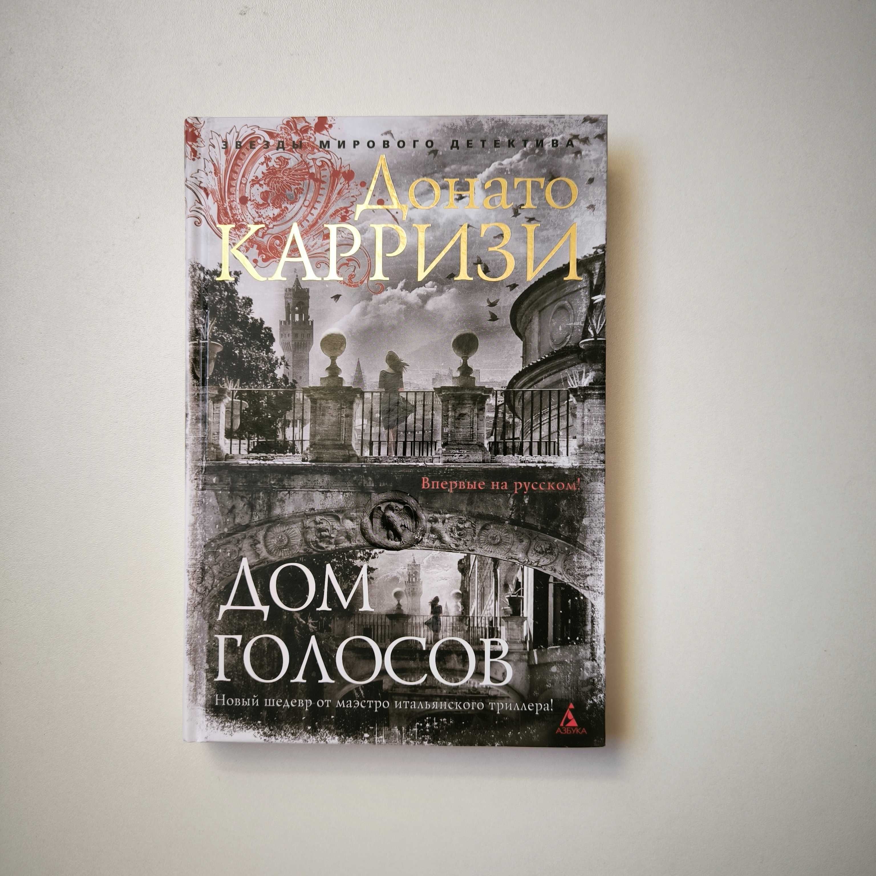 Донато Карризи "Дом голосов" / книга Азбука