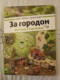 Виммельбух За городом Д.Геббель,П. Кнорр