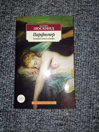 Парфюмер. История одного убийцы Патрик Зюскинд