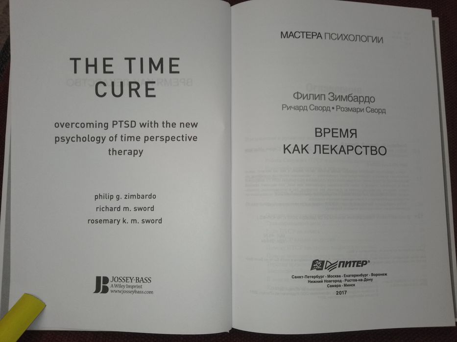 Время как лекарство. Зимбардо. (Про лечение ПТСР)