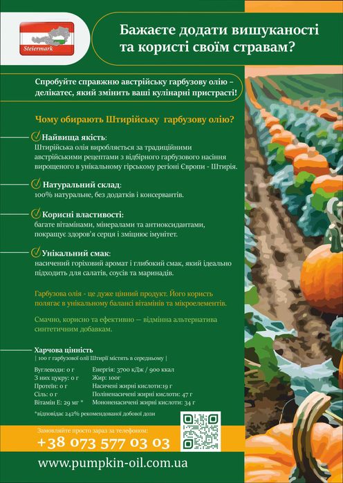 Австрійська (Штирійська) гарбузова олія Pumpkin Oil Styrian