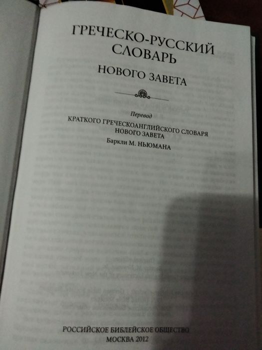 Книга греческо русский словарь