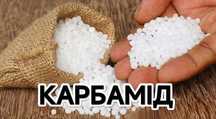 Карбамід добрива