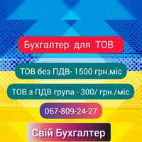 Бухгалтер для ТОВ. Аутсорсинг бухгалтерії для фірми в Києві.