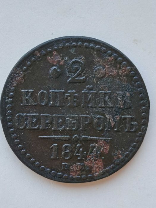 2 копейки серебром 1844г.