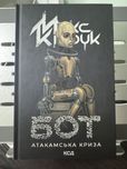Книга «Бот. Атакамська криза»