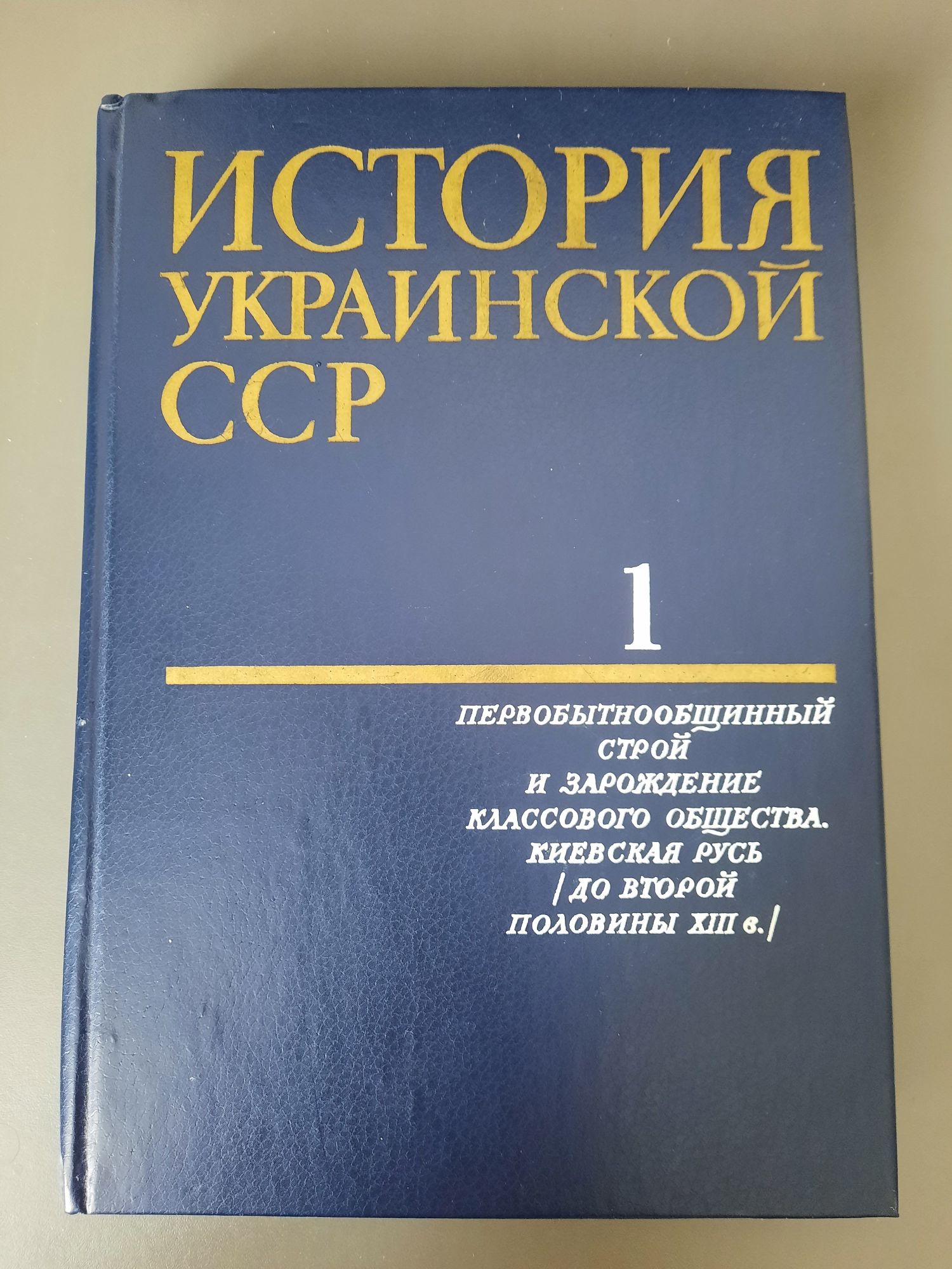 История Украинской ССР в 10 томах