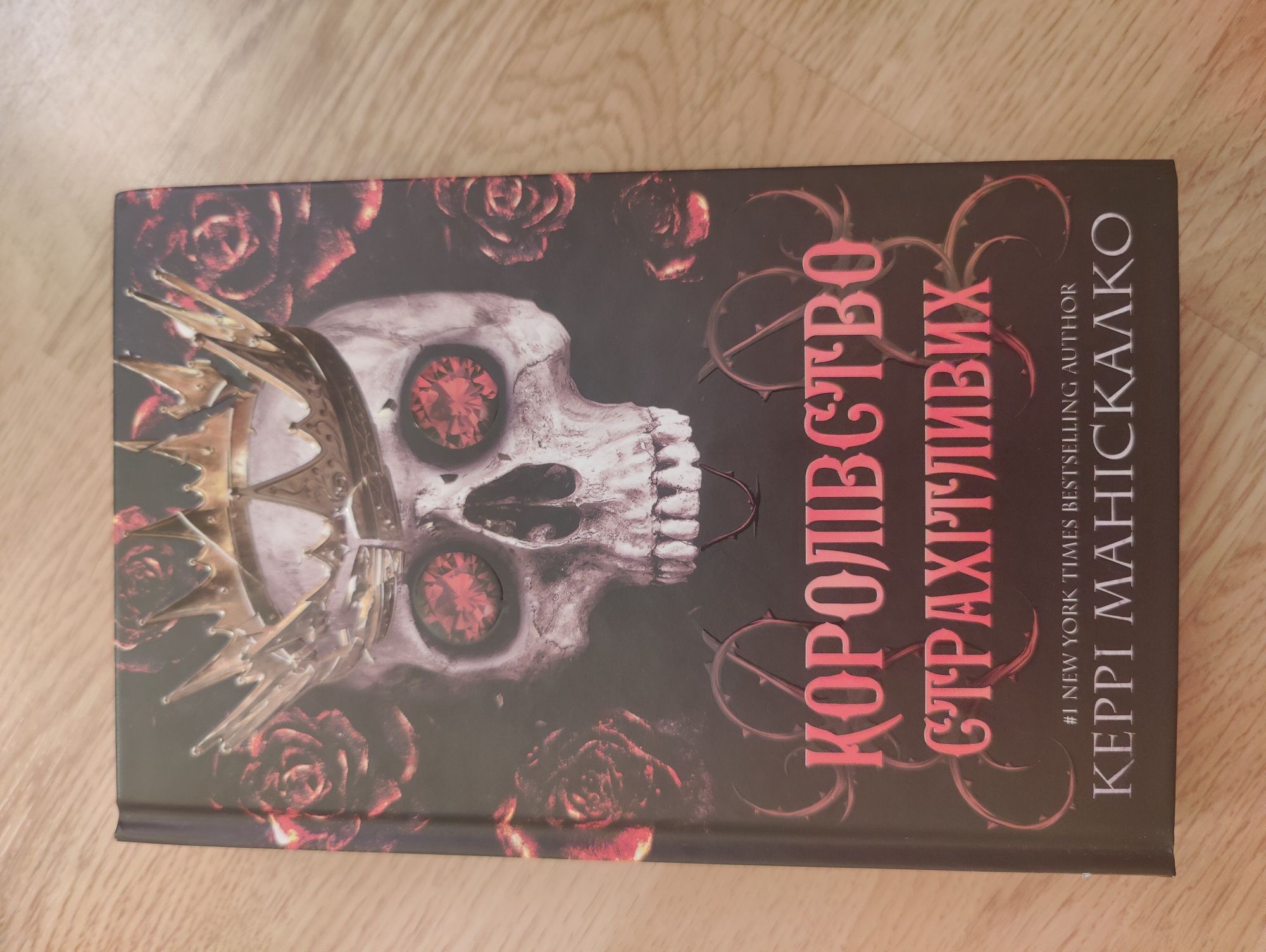 Королівство страхітливих . Книга 3