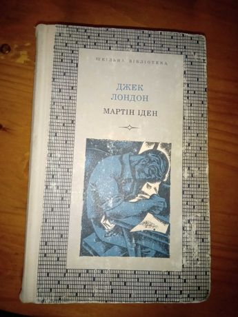 Джек Лондон Мартін Іден та інші книги