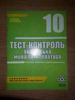 Тест-контроль 10 клас українська мова та література