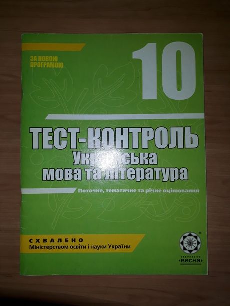 Тест-контроль 10 клас українська мова та література