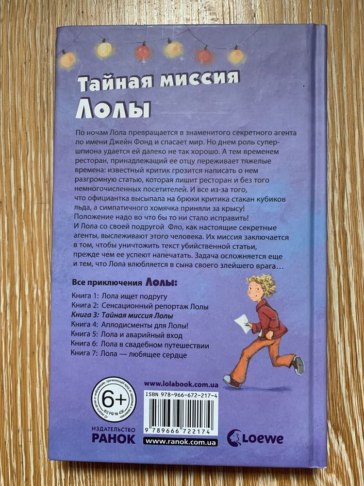 Книга «Тайная миссия Лолы» Изабель Абеди