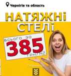Якісні натяжні стелі під ключ від 385 грн/м²  по Чернігіву і області