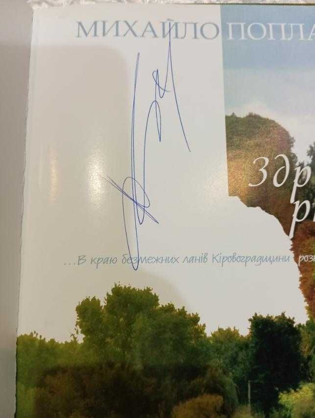 Книга М.Поплавський "Здрастуй, рідне село" з автографом