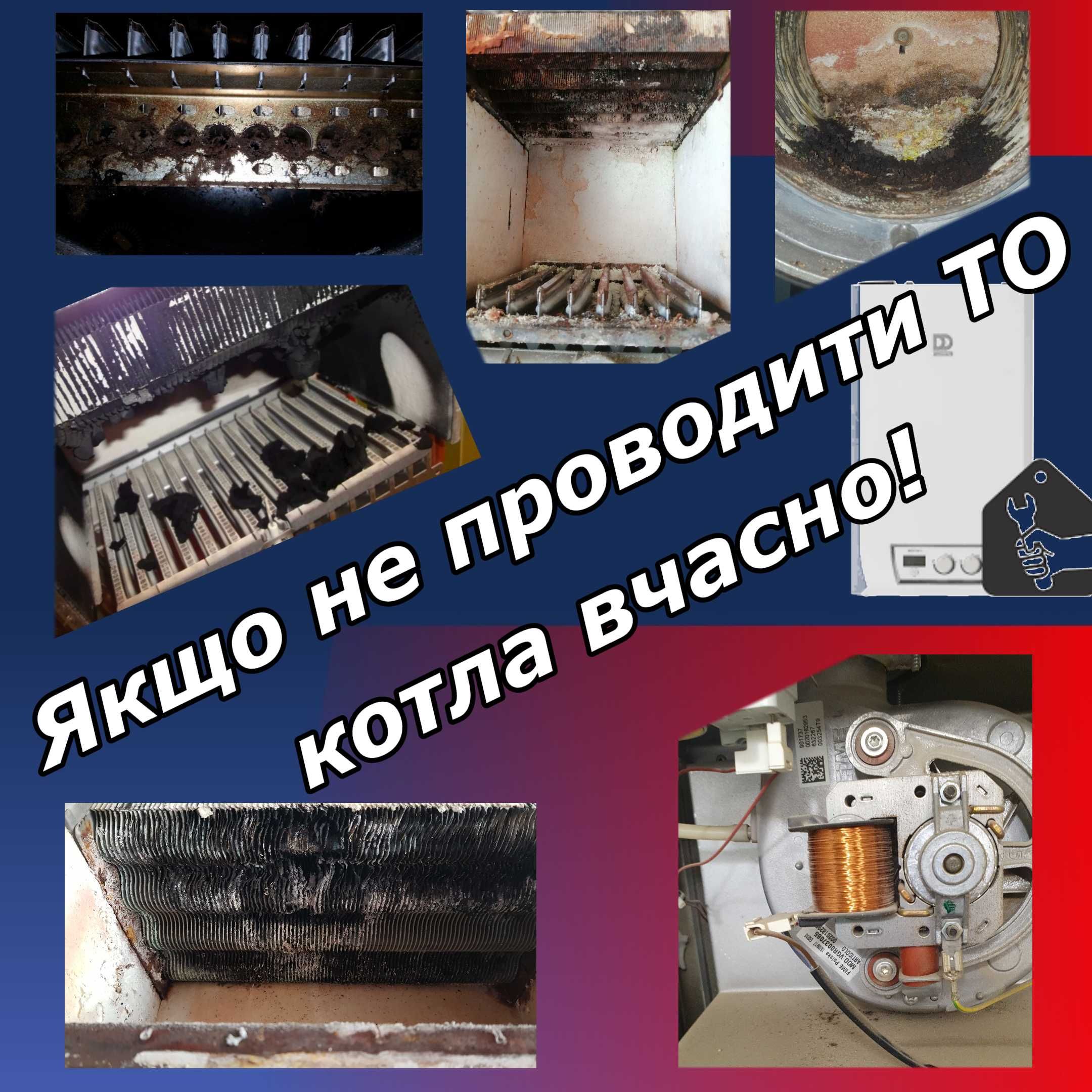 Ремонт котлів, планове ТО, чистка