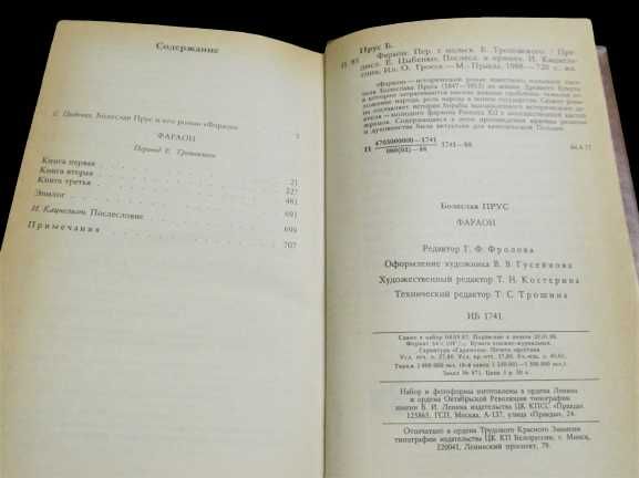 Прус Болеслав книга «Фараон» исторический роман 1988 г