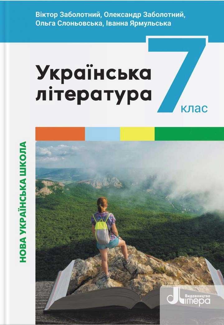Підручник Українська література В. Заболотний, 7 клас 2024р