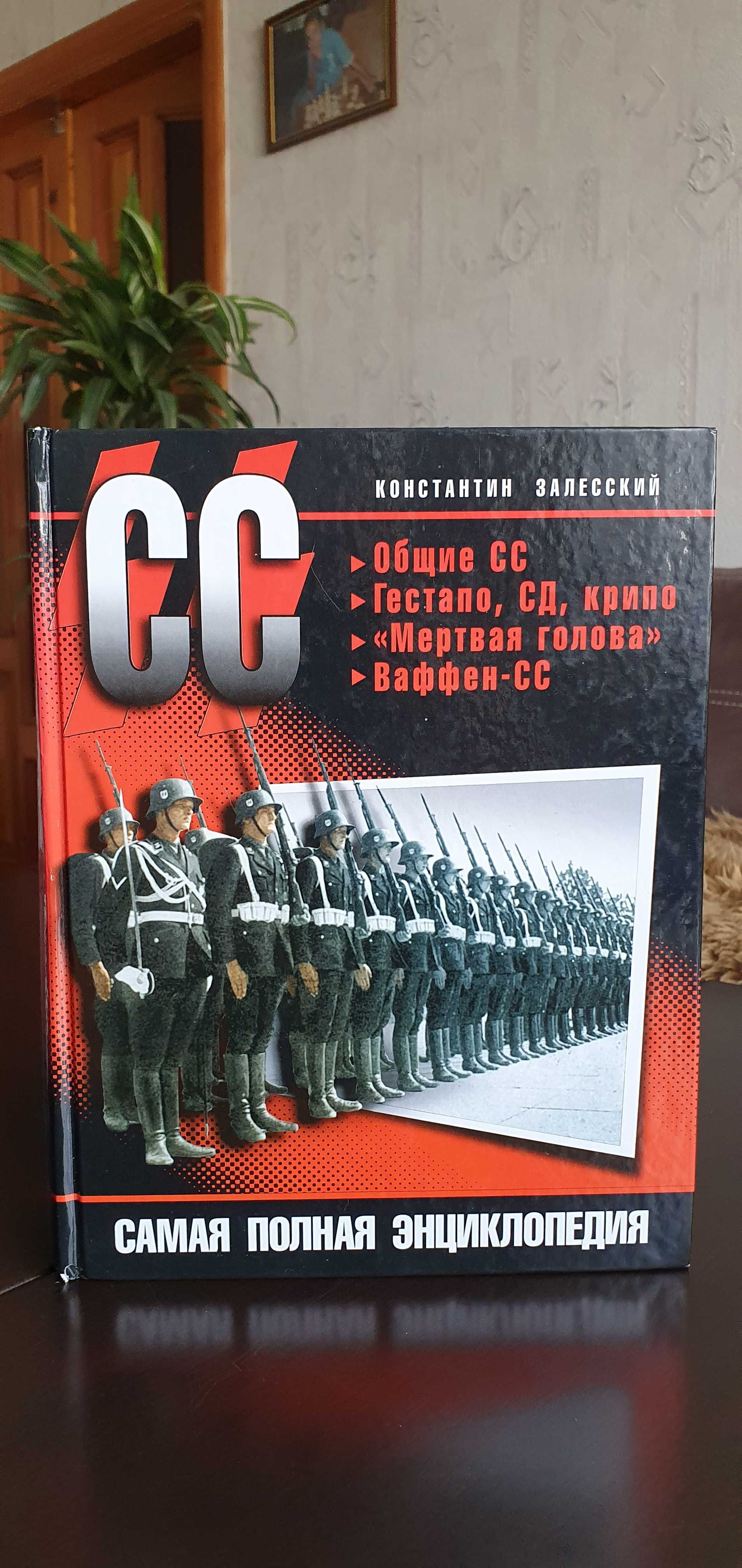 Константин Залесский. СС. Самая полная энциклопедия