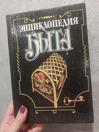 Продам книгу энциклопедия быта