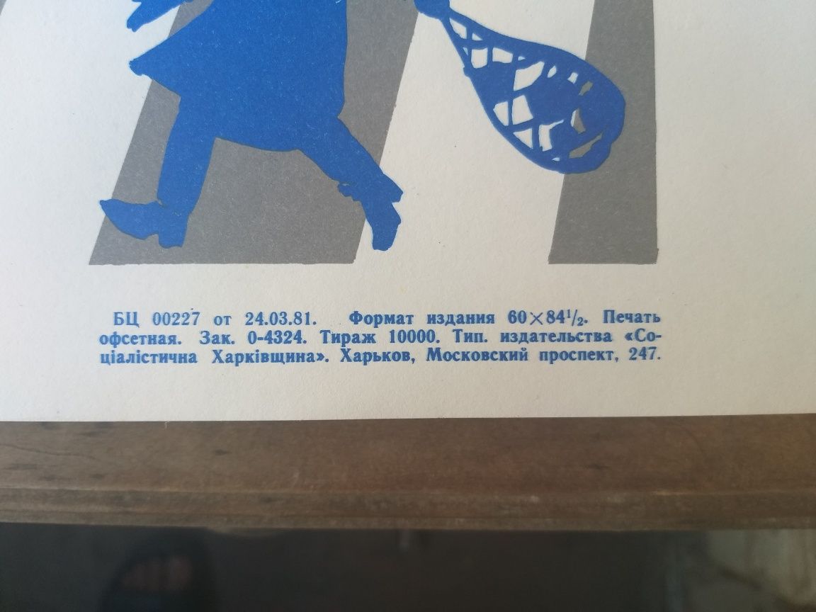 Продам советский агитационный плакат (1981 г,тираж 10000)