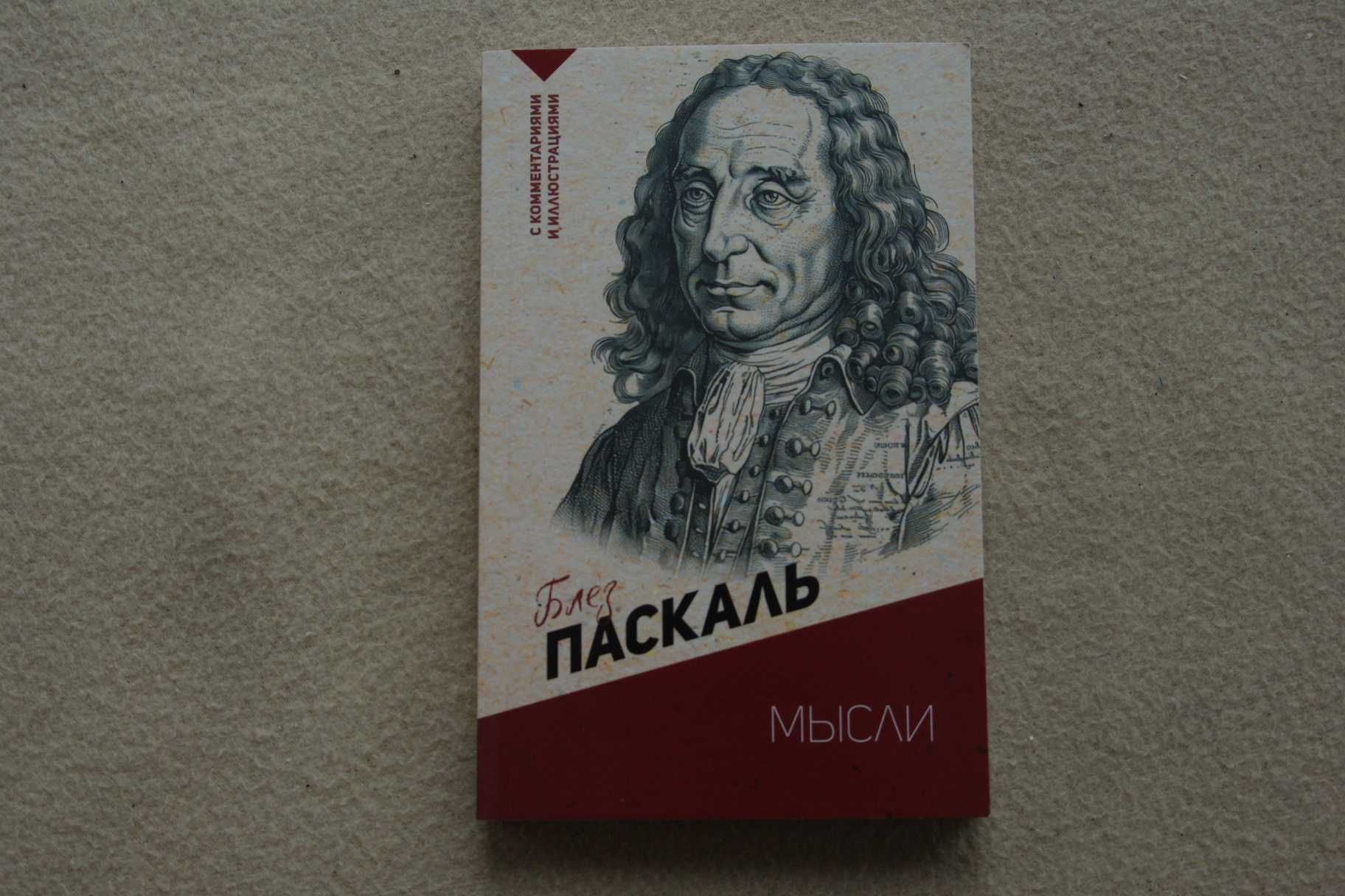 Паскаль Б.. "Мысли".
