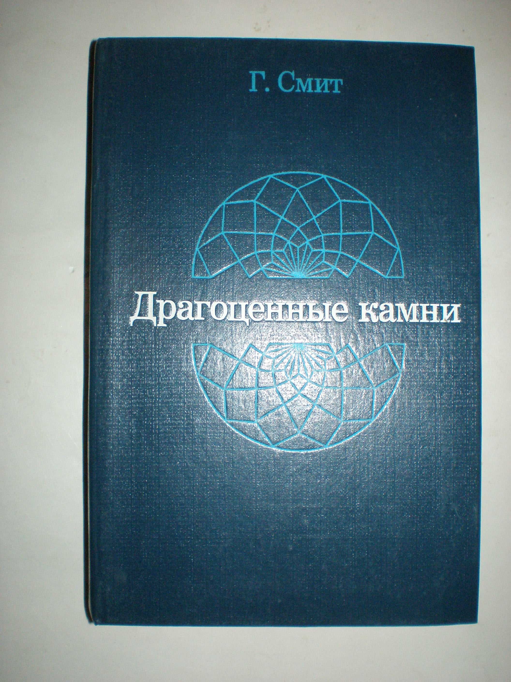 Андерсон Б. Определение драгоценных камней. Смит Г. Драг. камни.