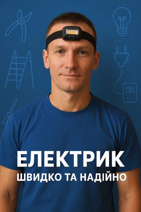 Електрик Вінниця – Установка Розеток, Щитів,Освітлення,Електропроводка