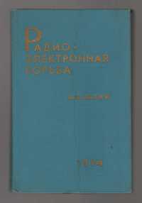 Палий А.И. Радиоэлектронная борьба