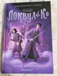 Книга « Локвуд і Ко. Сходи що, кричать»