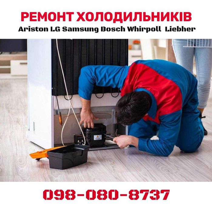 Ремонт ХОЛОДИЛЬНИКІВ у Києві. Тільки ЯКІСНІ запчастини! ГАРАНТІЯ!