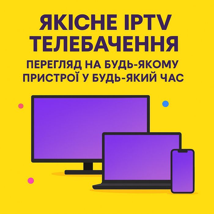 Якісне IPTV будь де!