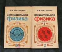 Я. И. Перельман. Занимательная физика. Издание 21. 1983 год. Книга 1,2