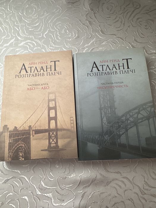 «Атлант розправив плечі». «Несуперечність»-вживана. «Або-або» - нова.