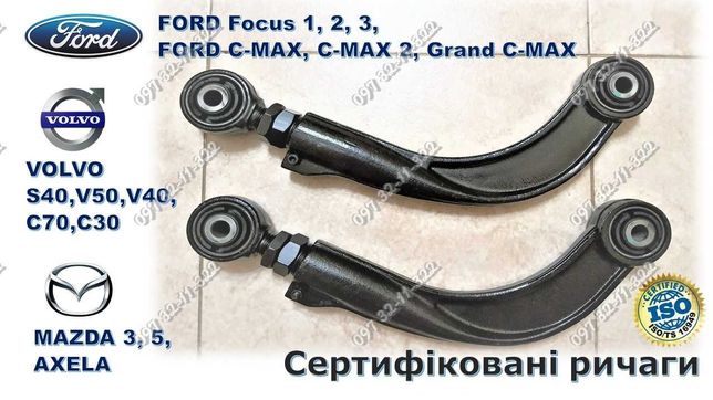 Рычаги регулируемые FORD Focus, C-MAX; MAZDA; VOLVO. Купить в Украине.