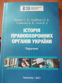 Перший в Україні підручник "Історія правоохоронних органів України"