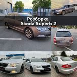 Розборка Skoda Superb2 универсал разборка superb 2 лифтбек шрот суперб