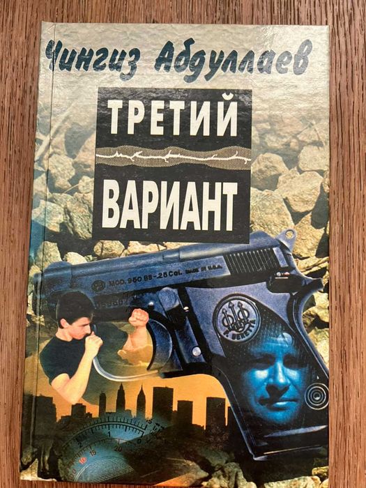 Чингиз Абдуллаев. Третий вариант.