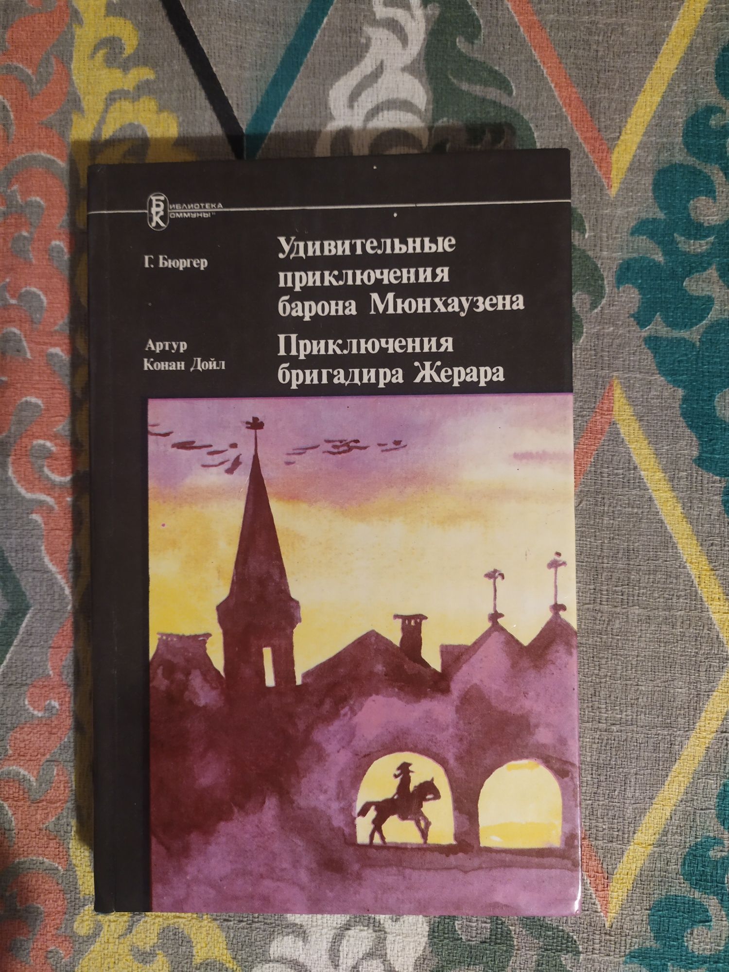 Э.Р.Распе, Г. Бюргер "Барон Мюнхаузен"; А.К. Дойл "Бригадир Жерар"