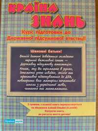 Країна знань курс підготовки до державної підсумкової атестації