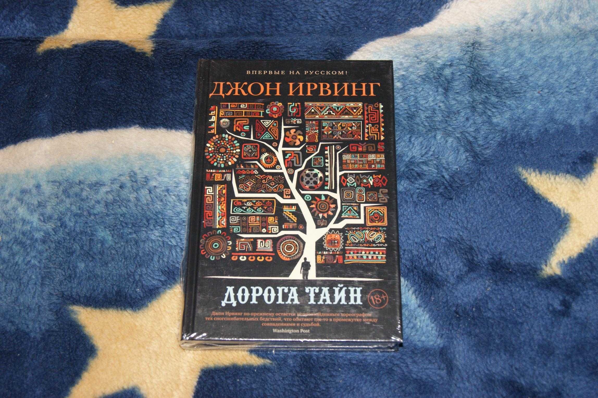 Дорога тайн Джон Ирвинг серия Большой роман