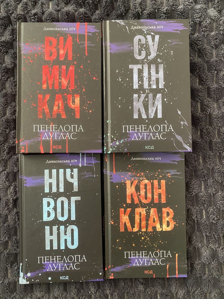 Продам книги Пенелопа Дуглас