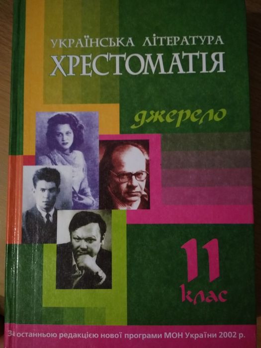 Продам учебник Хрестоматия Джерело 840 страниц