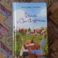 Ярослава Литвин "Вілла у Сан-Фурсиско"