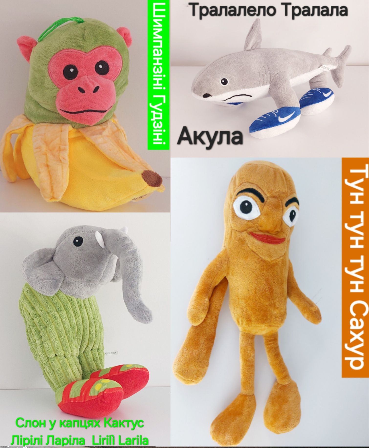 Интернет Мем Игрушка АКУЛА Тралалело Тунг Сахур Слон кактус Гудзини