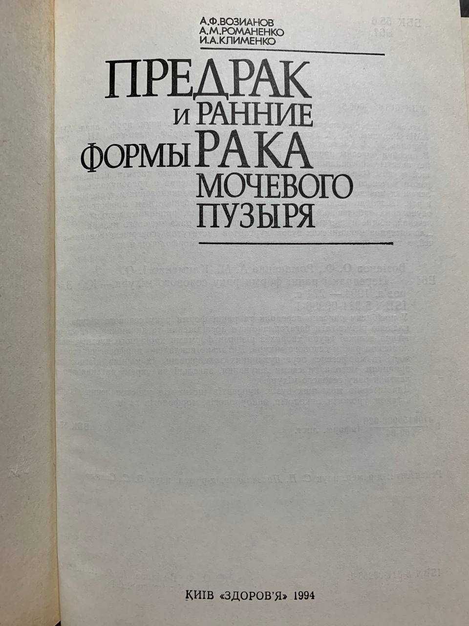 Предрак и ранние формы рака мочевого пузыря, Возианов, Романенко