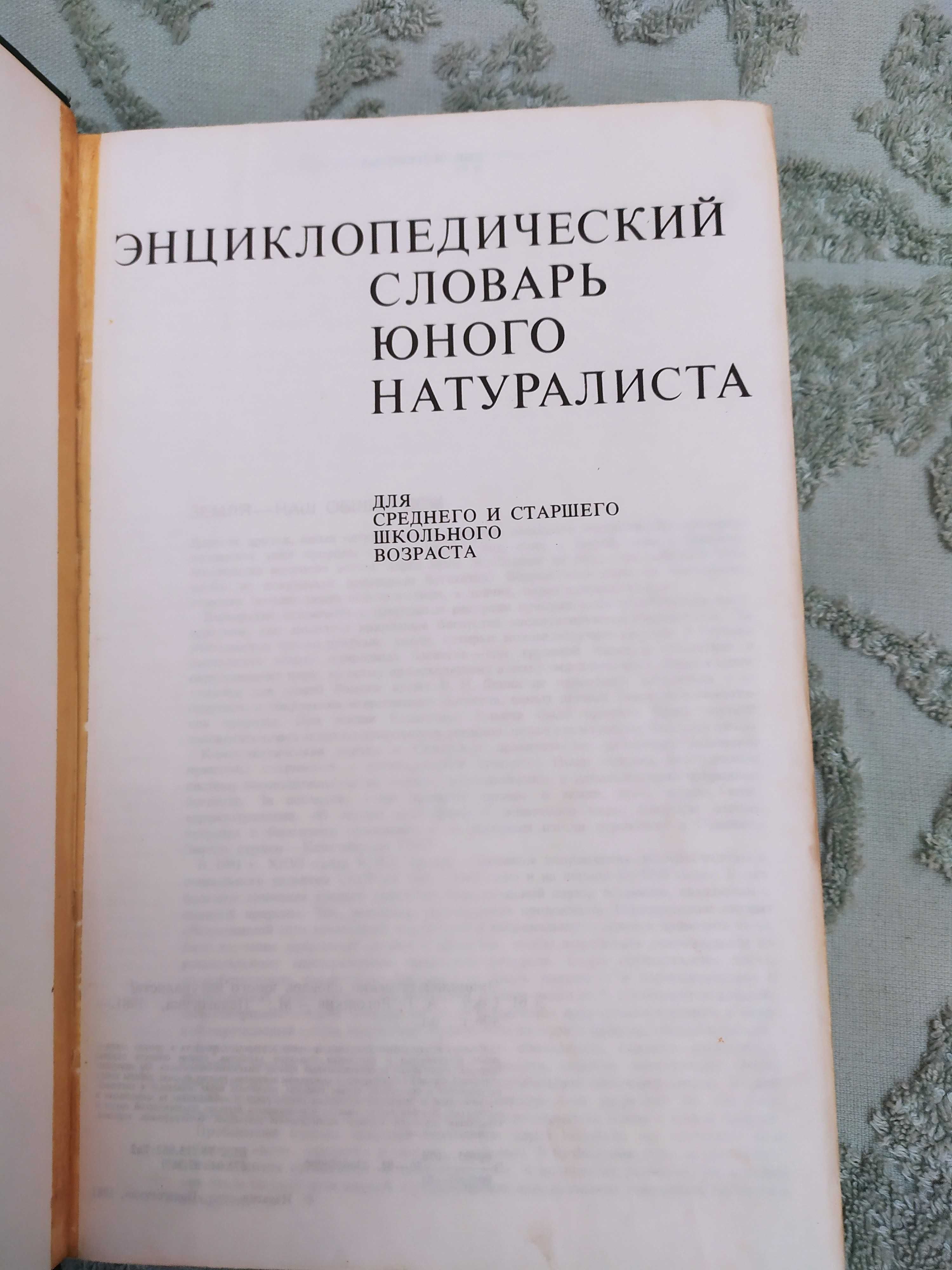 Энциклопедический словарь юного натуралиста