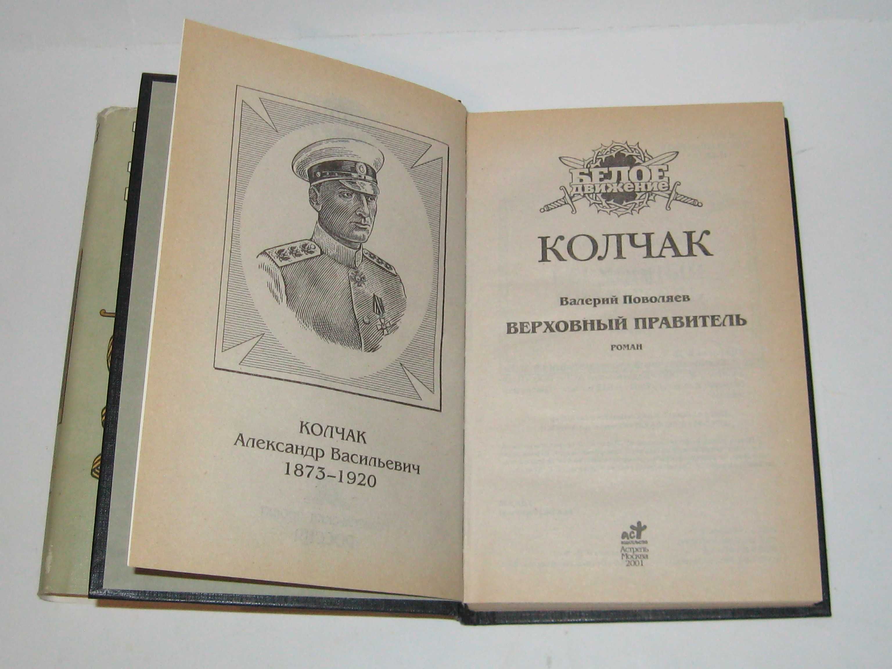 Книга Белое движение Колчак Верховный правитель Поволяев В.
